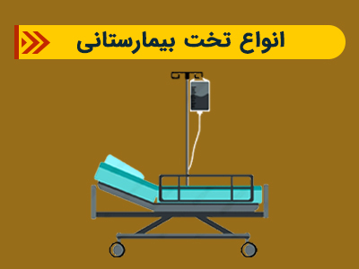 baner-300-400(4) (3) انواع تخت بیمارستانی